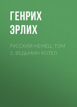 Книга "Русский немец. Том 2. Ведьмин котел" {Русский немец} – Генрих Эрлих, 2020