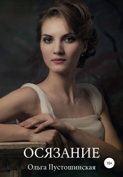 Книга "Осязание" – Ольга Пустошинская, 2020