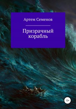 Книга "Призрачный корабль" – Артем Семенов, 2019
