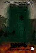 Дверь (Троицкий Вадим, 2020)
