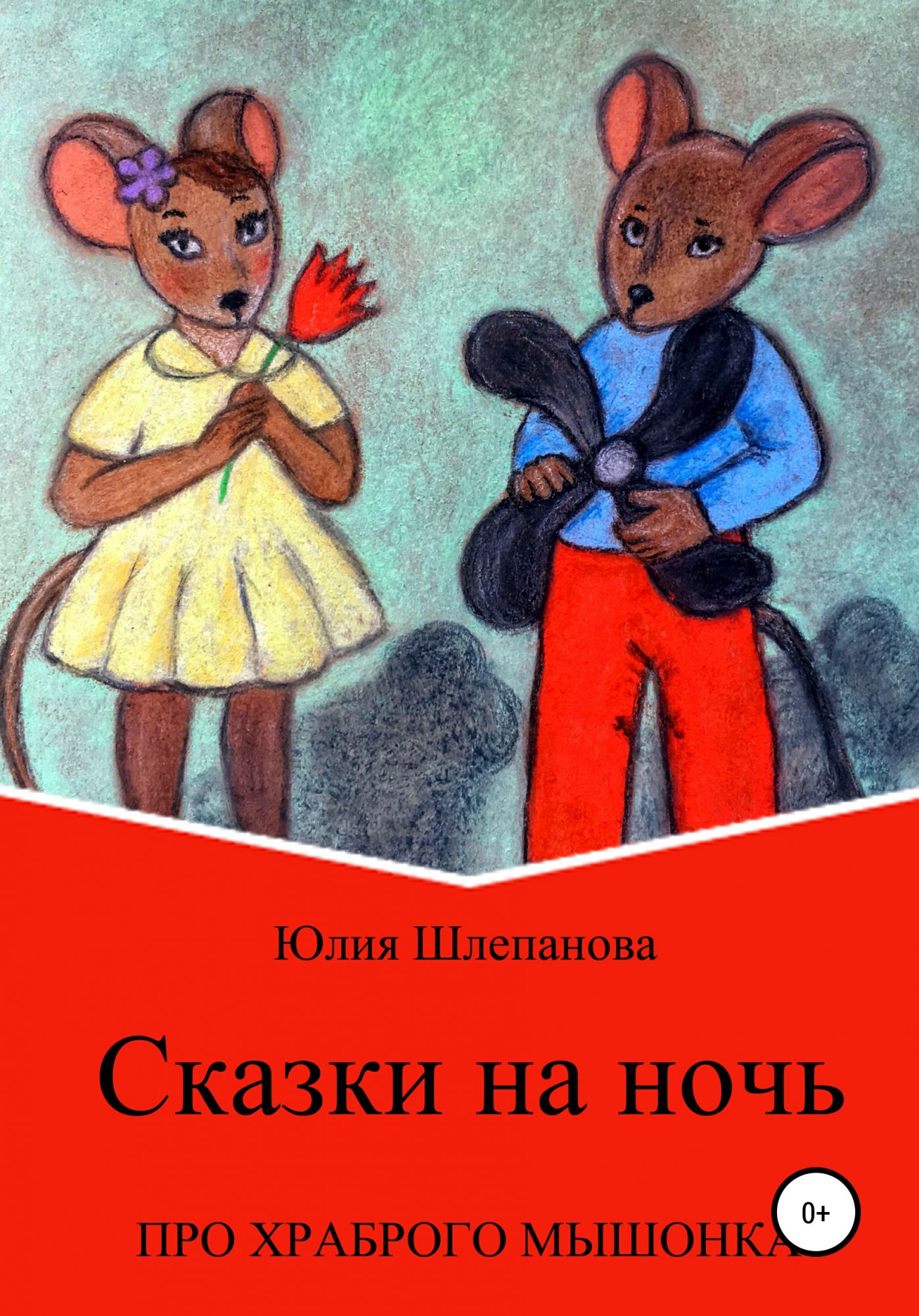 Шлепаново. Храбрый мышонок. Книга про храброго мышонка. Храбрый мышонок сказка. Смелый мышонок книга.