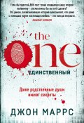Книга "The One. Единственный" (Джон Маррс, 2016)