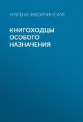 Книга "Книгоходцы Особого Назначения" (Милена Завойчинская, 2020)