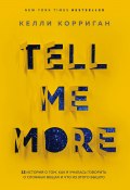 Tell me more. 12 историй о том, как я училась говорить о сложных вещах и что из этого вышло (Келли Корриган, 2018)