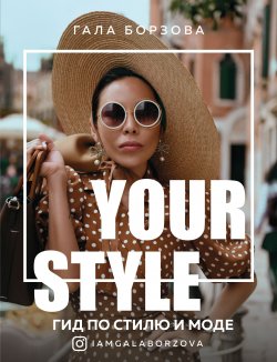 Книга "Your style. Гид по стилю и моде" {Talanta Agency} – Гала Борзова, 2020