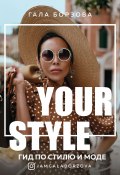 Книга "Your style. Гид по стилю и моде" (Гала Борзова, 2020)
