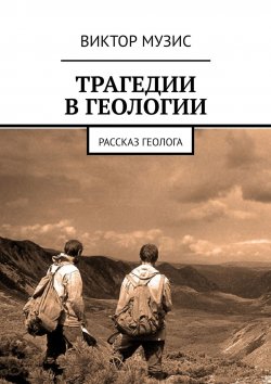 Книга "Трагедии в геологии. Рассказ геолога" – Виктор Музис