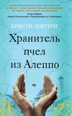 Книга "Хранитель пчел из Алеппо" {Азбука-бестселлер} – Кристи Лефтери, 2019