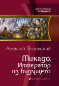 Книга "Микадо. Император из будущего" (Вязовский Алексей, 2013)