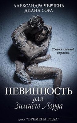 Книга "Невинность для зимнего лорда" {Времена года} – Александра Черчень, Диана Соул, 2020