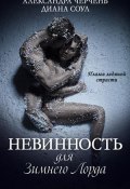 Книга "Невинность для зимнего лорда" (Александра Черчень, Соул Диана, 2020)