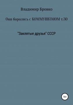 Книга "Они боролись с коммунизмом. Том 30" – Владимир Бровко, 2020