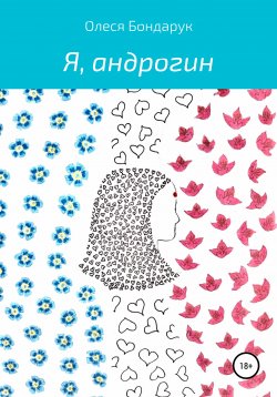 Книга "Я, андрогин" – Олеся Бондарук, 2020