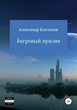 Книга "Багровый прилив" – Александр Кипчаков, 2018