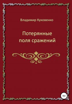 Книга "Потерянные поля сражений" – Владимир Куковенко, 2020
