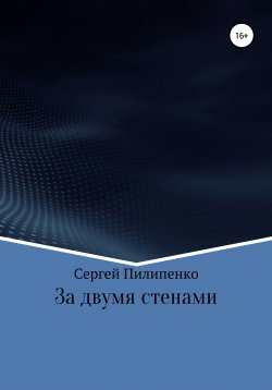 Книга "За двумя стенами" – Сергей Пилипенко, 2012
