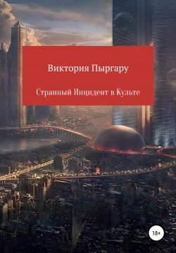 Книга "Странный инцидент в культе" – Виктория Пыргару, 2020