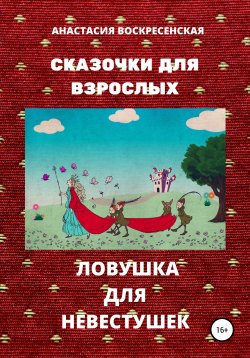 Книга "Ловушка для невест" – Анастасия Воскресенская, 2021