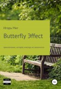 Butterfly Эffect (Игорь Миг, 2018)