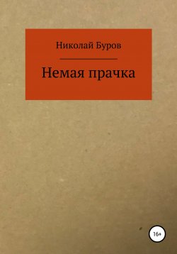 Книга "Немая прачка" – Николай Буров, 2019