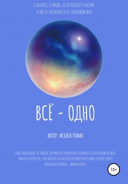Книга "Всё – одно" – Роман Искаев, 2020