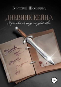 Книга "Дневник Кейна. Хроника последнего убийства" – Виктория Шорикова, 2020
