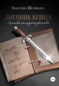 Дневник Кейна. Хроника последнего убийства (Виктория Шорикова, 2020)