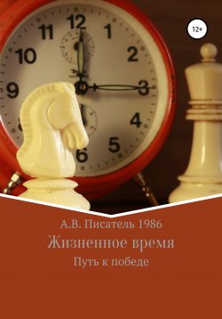 Книга "Жизненное время. Путь к победе" – Алексей Писатель 1986, Алексей Бахенский, 2020