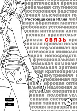 Книга "Связь" – Юлия Ростовщикова, 2020