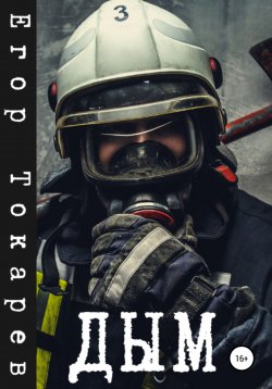 Книга "Дым" – Егор Токарев, 2020