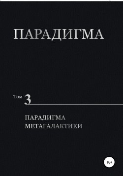 Книга "Парадигма. Том 3. Парадигма метагалактики" – Виталий Сердюк, 2019