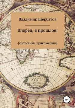 Книга "Вперёд, в прошлое!" – Владимир Щербатов, 2019