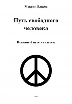 Книга "Путь свободного человека" – Максим Власов, 2020