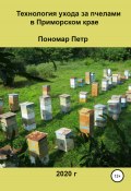 Технология ухода за пчелами в Приморском крае (Пономар Петр, 2020)