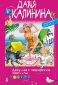Книга "Девушка с чеширским зонтиком" (Калинина Дарья, 2020)