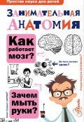 Книга "Занимательная анатомия" (Нина Буянова, 2020)