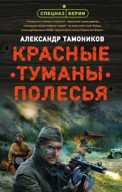 Книга "Красные туманы Полесья" {Спецназ Берии} – Александр Тамоников, 2020