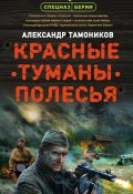 Книга "Красные туманы Полесья" (Александр Тамоников, 2020)