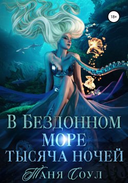 Книга "В Бездонном море тысяча ночей" {Всеморие} – Таня Соул, 2020