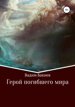 Книга "Герой погибшего мира" – Вадим Бакиев, 2019
