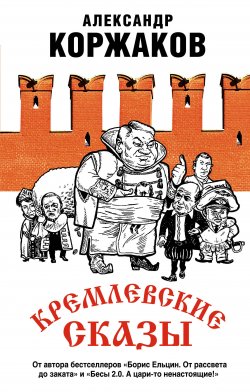 Книга "Кремлевские сказы" {Свидетель эпохи} – Александр Коржаков, 2020