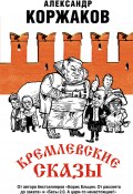Книга "Кремлевские сказы" (Александр Коржаков, 2020)