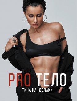 Книга "PRO тело" {Канделаки: красота – инструкция по применению} – Тина Канделаки, 2020