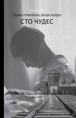 Книга "Сто чудес" {Холокост. Палачи и жертвы} – Венди Холден, Зузана Ружичкова, 2019