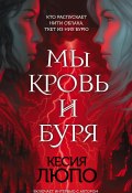 Книга "Мы – кровь и буря" (Кесия Люпо, 2019)