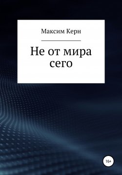 Книга "Эспер" – Максим Керн, 2020