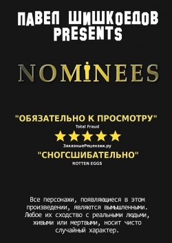 Книга "Nominees" – Павел Шишкоедов