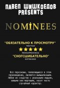 Nominees (Павел Шишкоедов)