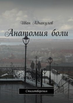 Книга "Анатомия боли" – Иван Аднакулов