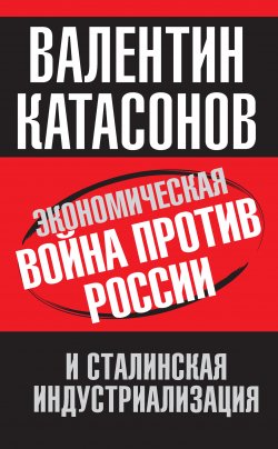 Книга "Экономическая война против России и сталинская индустриализация" – Валентин Катасонов, 2014